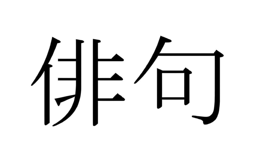 Nagrajeni haiku v italijanščini